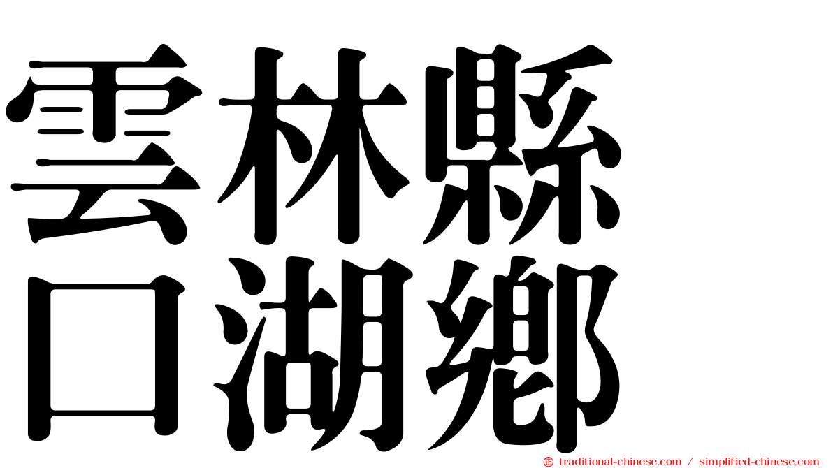 雲林縣　口湖鄉